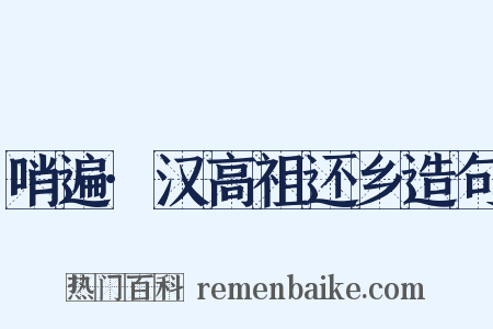 哨遍·汉高祖还乡造句是什么意思的图片